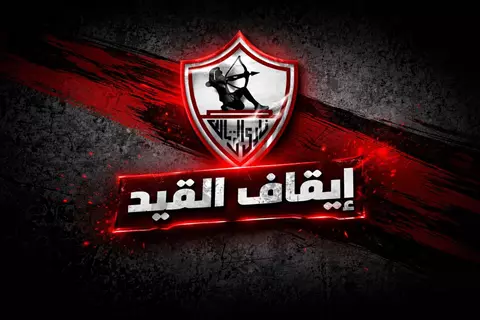 إيقاف القيد للمرة الـ18 يطرق باب الزمالك 
